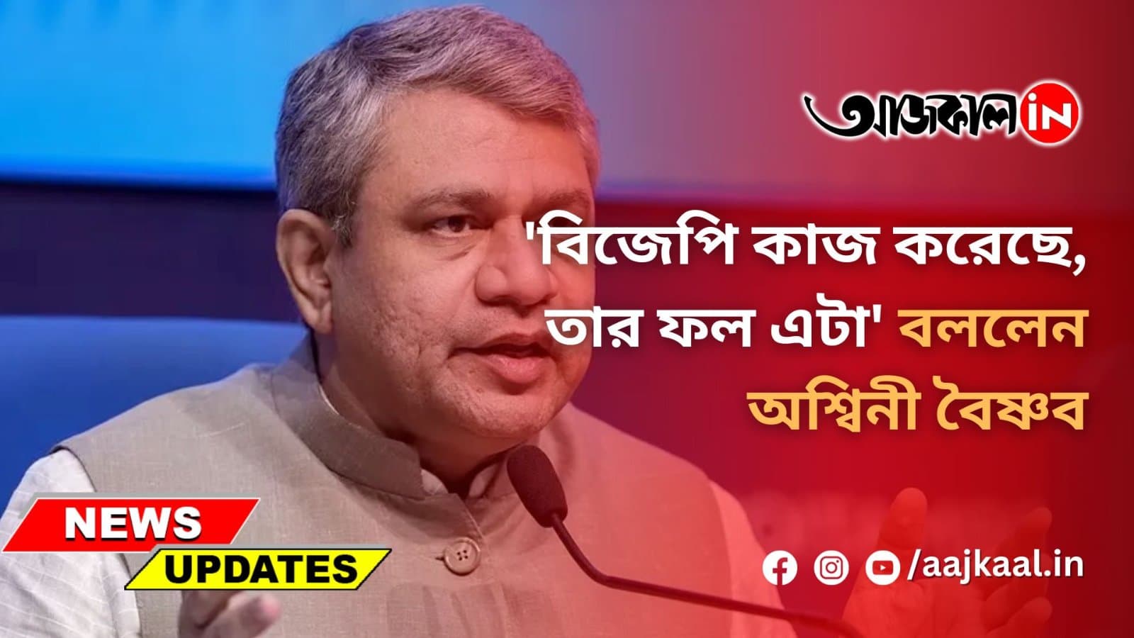  বিজেপি কাজ করেছে, তার ফল এটা 'বললেন অশ্বিনী বৈষ্ণব
