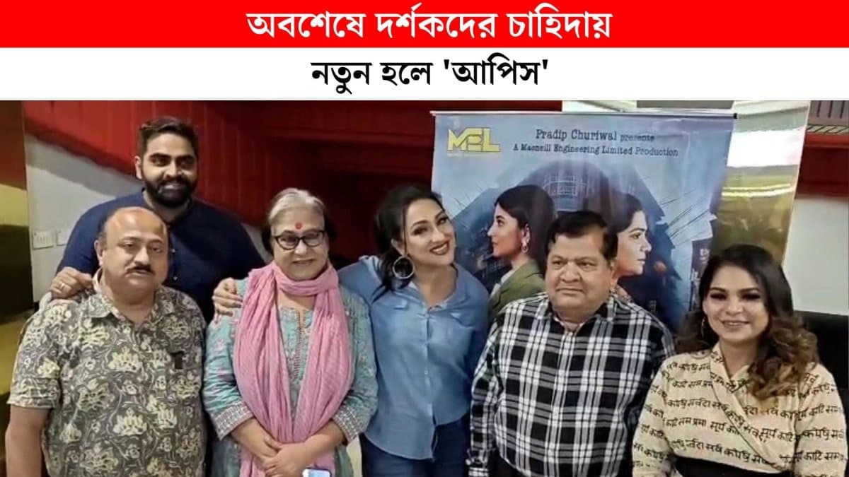 viewers are watching new bengali movie Aapish