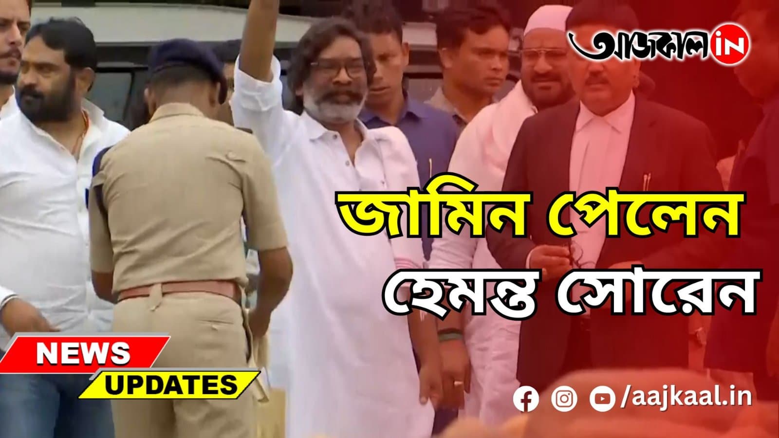 জামিন পেলেন হেমন্ত সোরেন