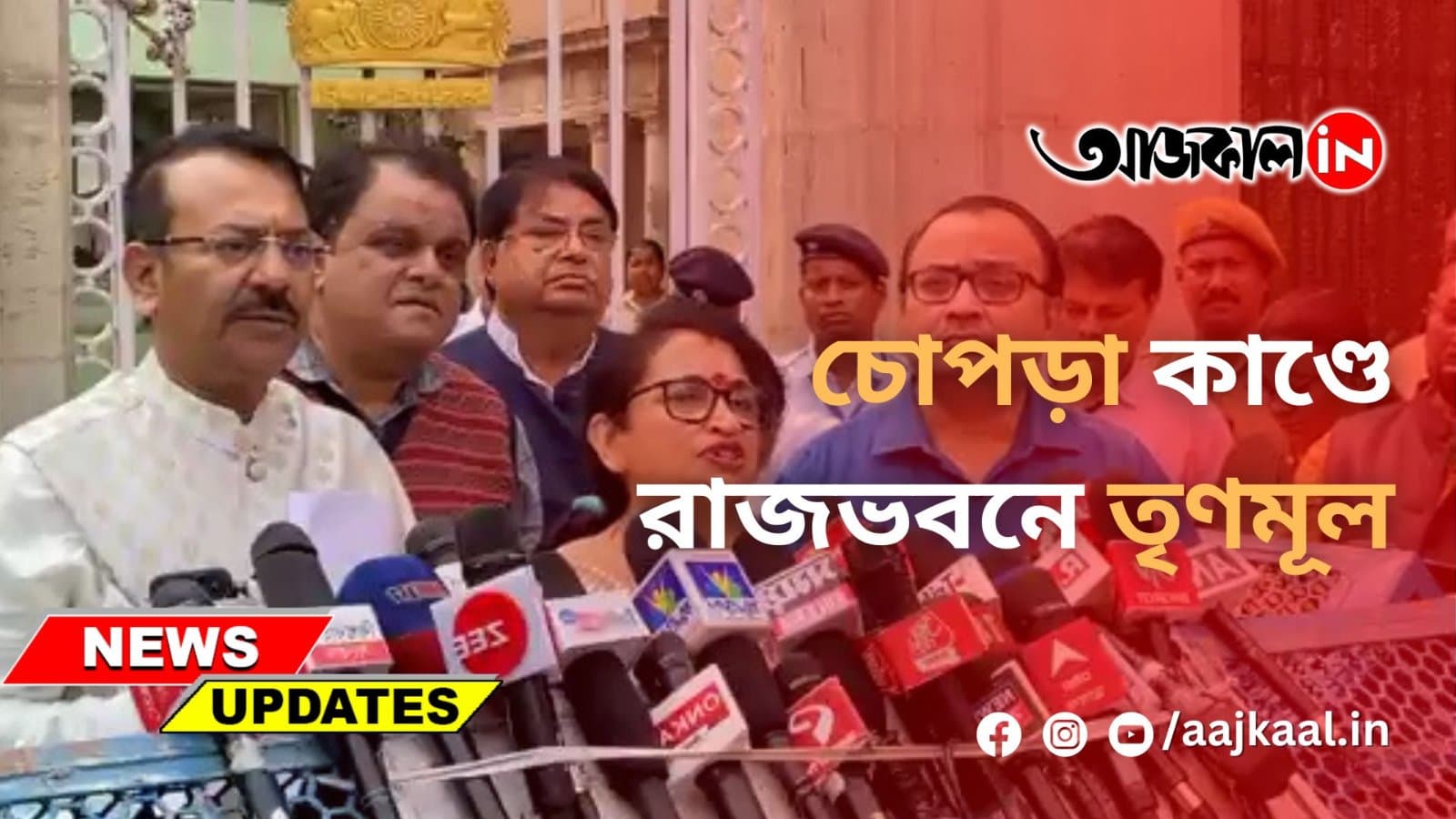 চোপড়া কাণ্ডে রাজভবনে তৃণমূল