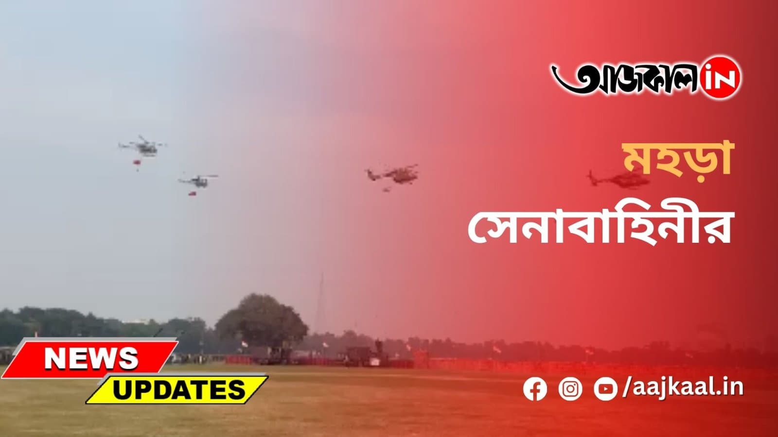 মহড়া সেনাবাহিনীর
