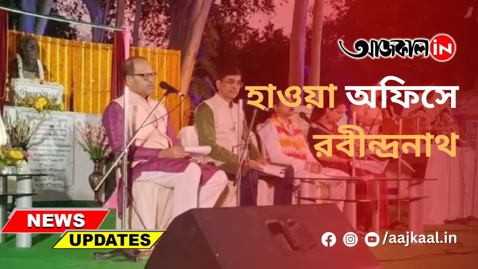 হাওয়া অফিসে রবীন্দ্রনাথ