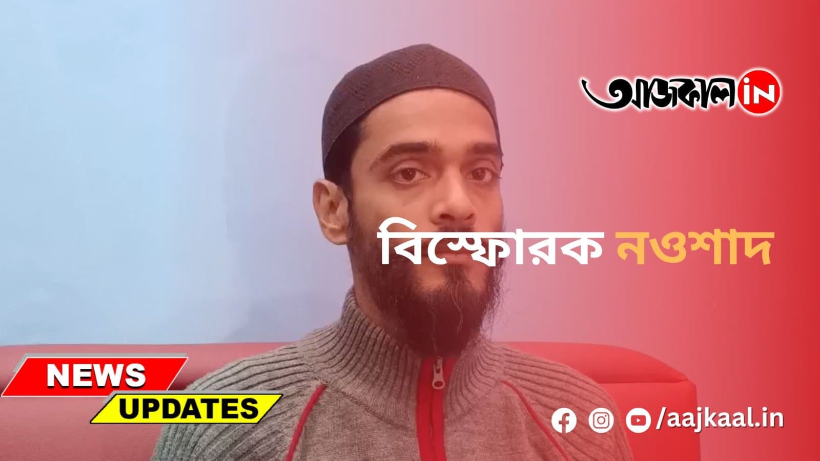 বিস্ফোরক নওশাদ