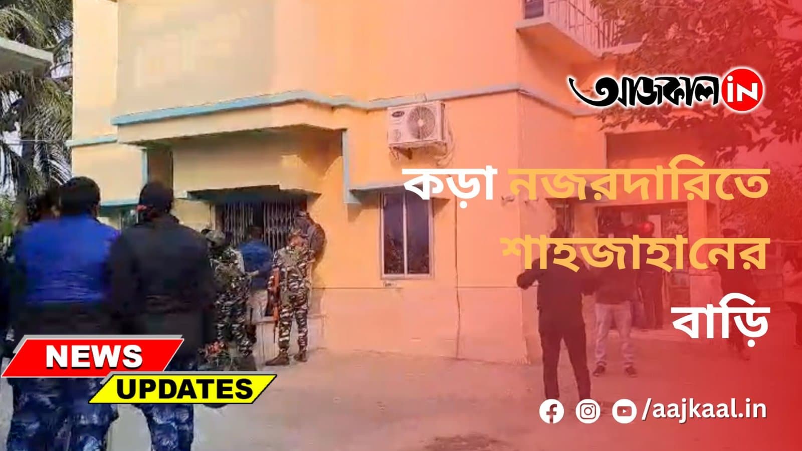 কড়া নজরদারিতে শাহজাহানের বাড়ি