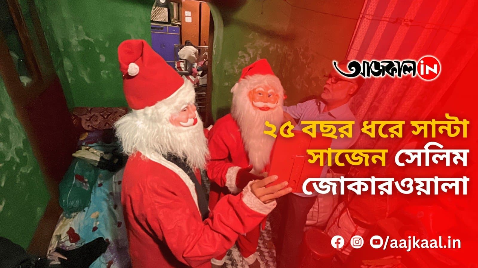২৫ বছর ধরে সান্টা সাজেন সেলিম জোকারওয়ালা
