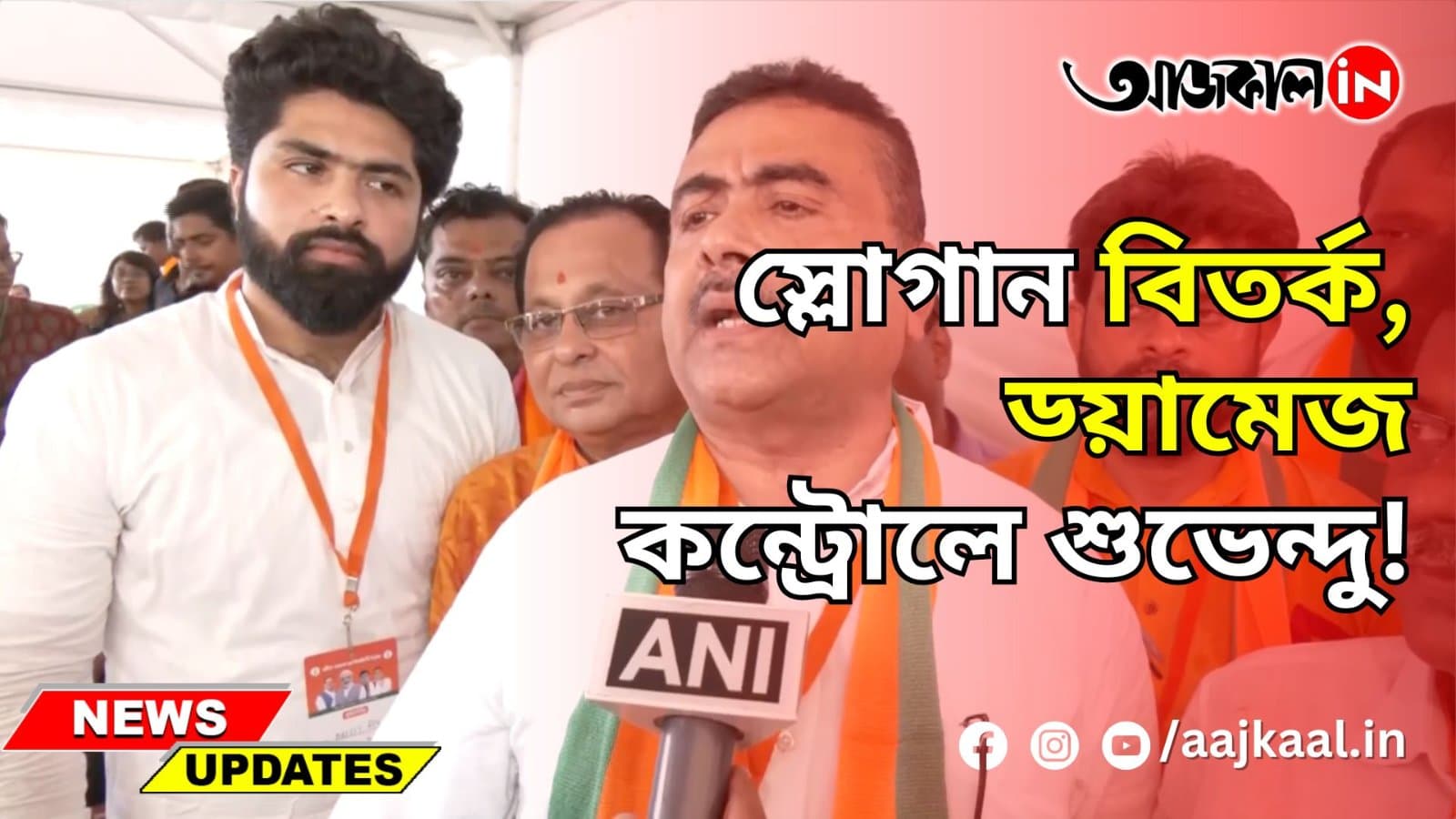 মোদির স্লোগান 'সব কা সাথ সব কা বিকাশ' কেন আর বলবেন না শুভেন্দু অধিকারী?