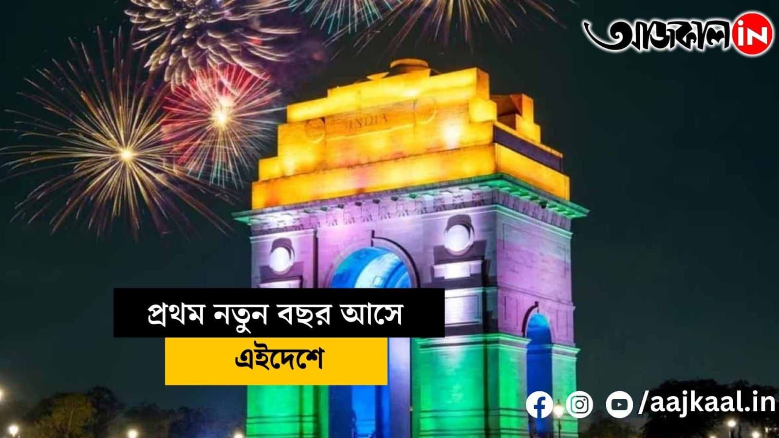 Which country welcomes the new year first?