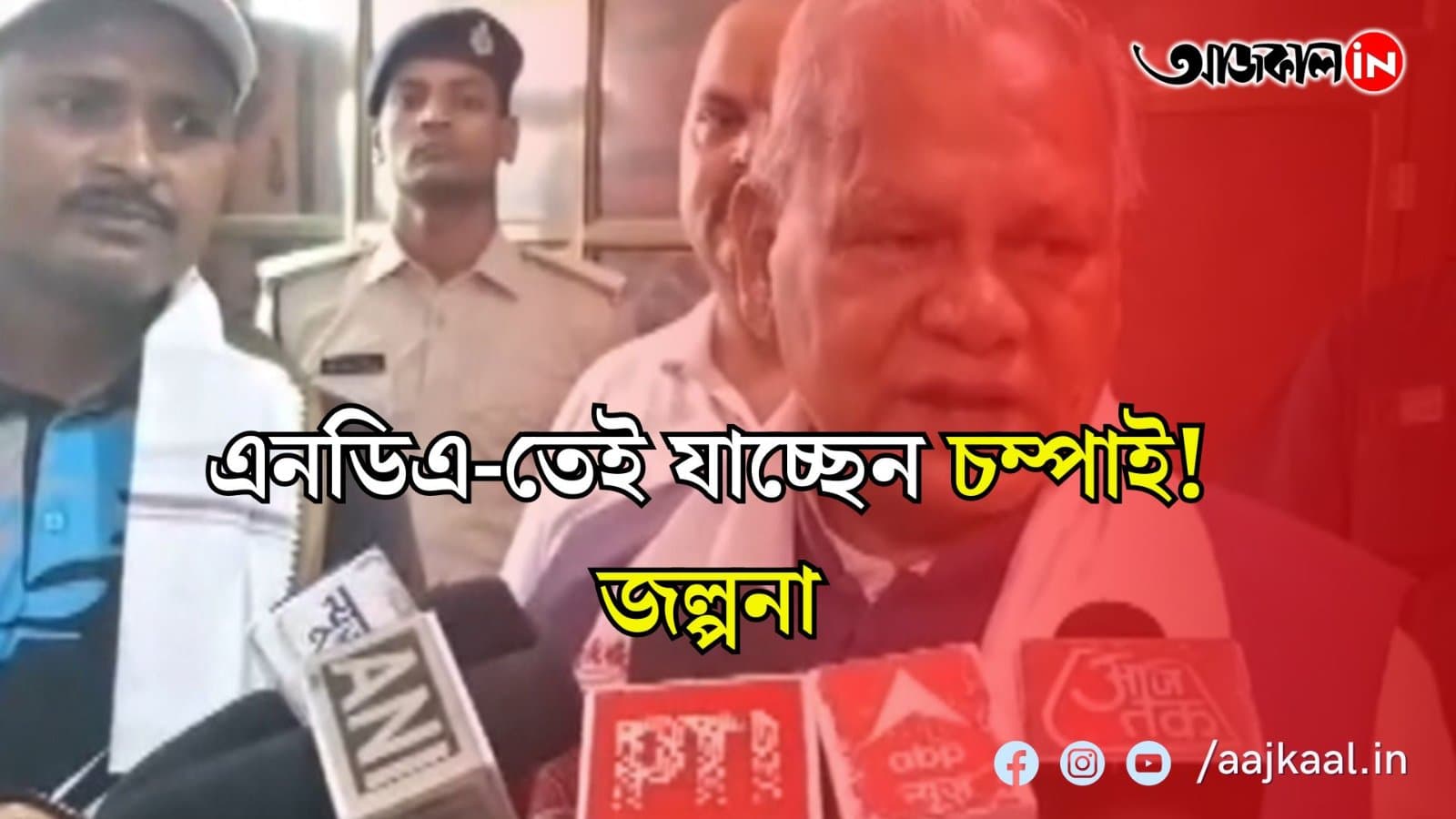 ঝাড়খণ্ড বিধানসভা নির্বাচনের আগেই কি তবে দলবদল! আরও জোড়ালো হল চম্পাই সোরেনের এনডিএ-তে যোগদানের জল্পনা 