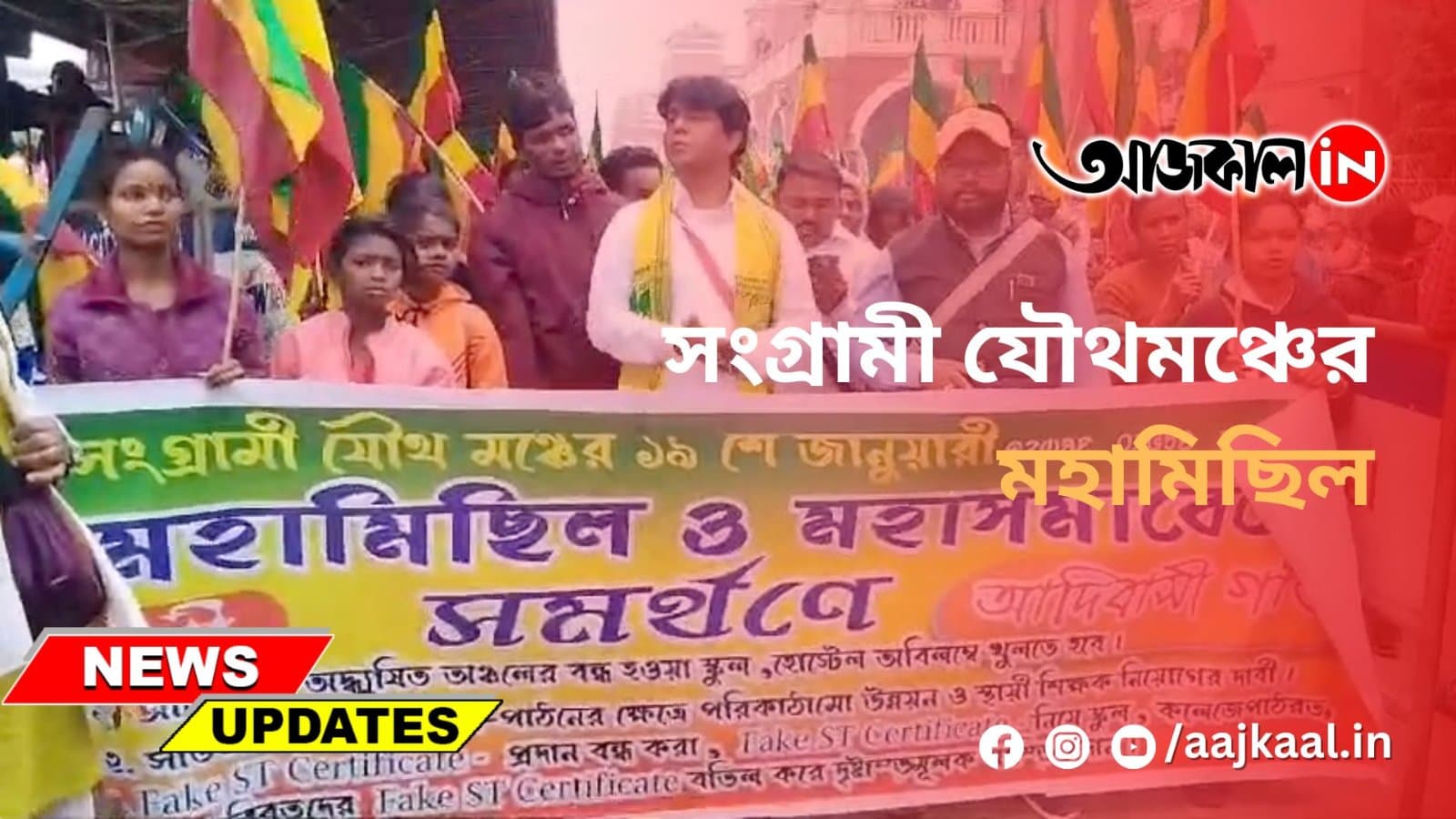 সংগ্রামী যৌথমঞ্চের মহামিছিল