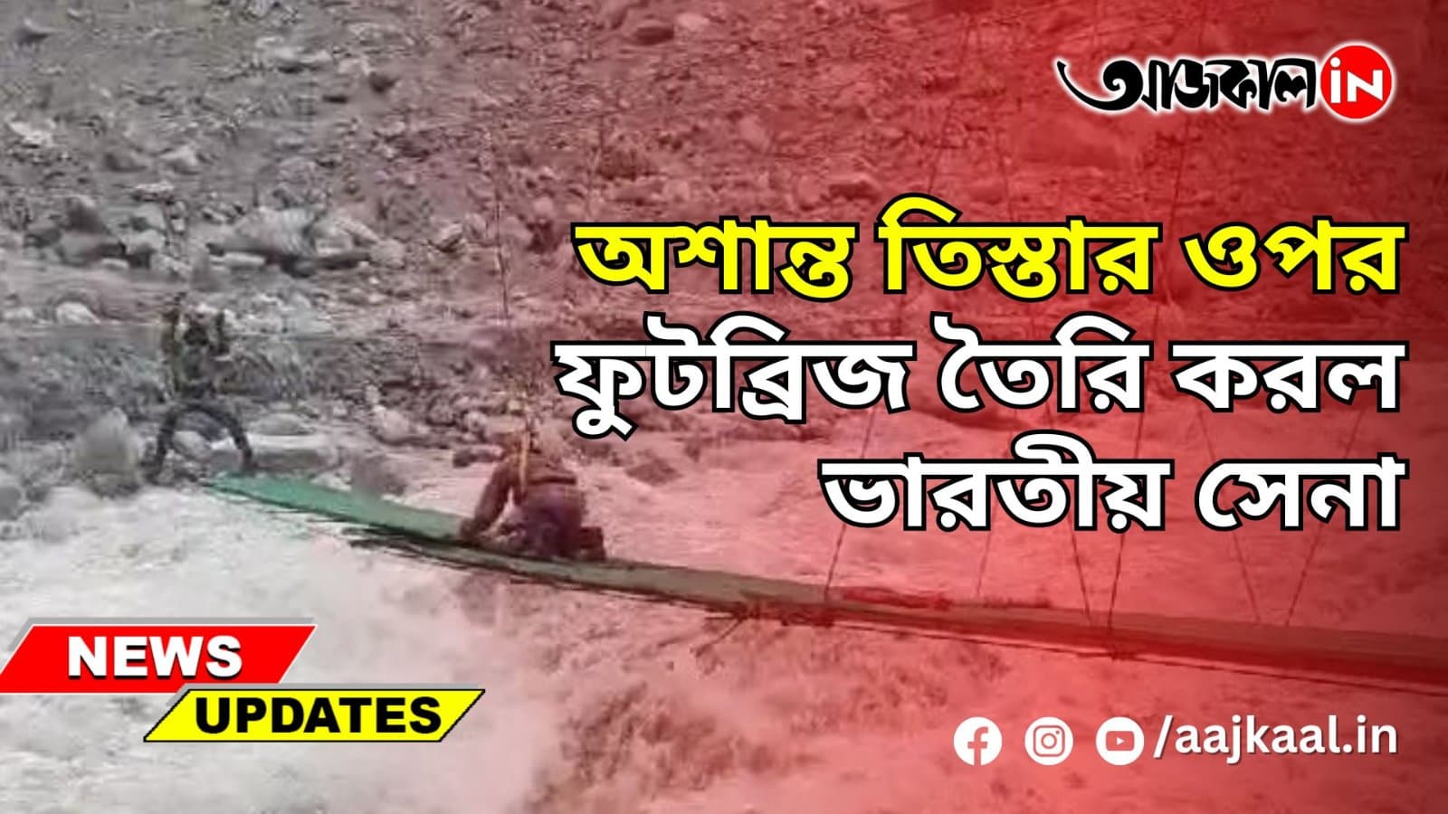 অশান্ত তিস্তার ওপর ফুটব্রিজ তৈরি করল ভারতীয় সেনা