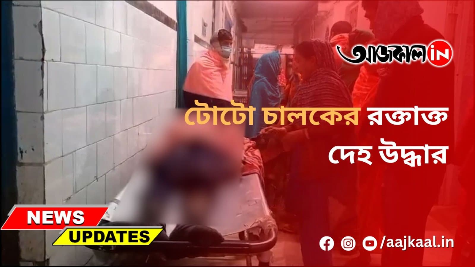 টোটো চালকের রক্তাক্ত দেহ উদ্ধার