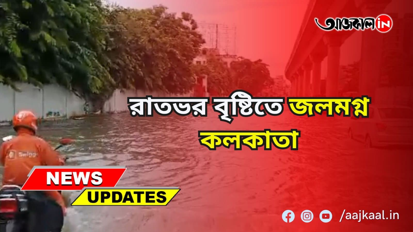 রাতভর বৃষ্টিতে জলমগ্ন কলকাতা। আগামী ৭ দিন হালকা থেকে মাঝারি বৃষ্টির পূর্ভাবাস রয়েছে