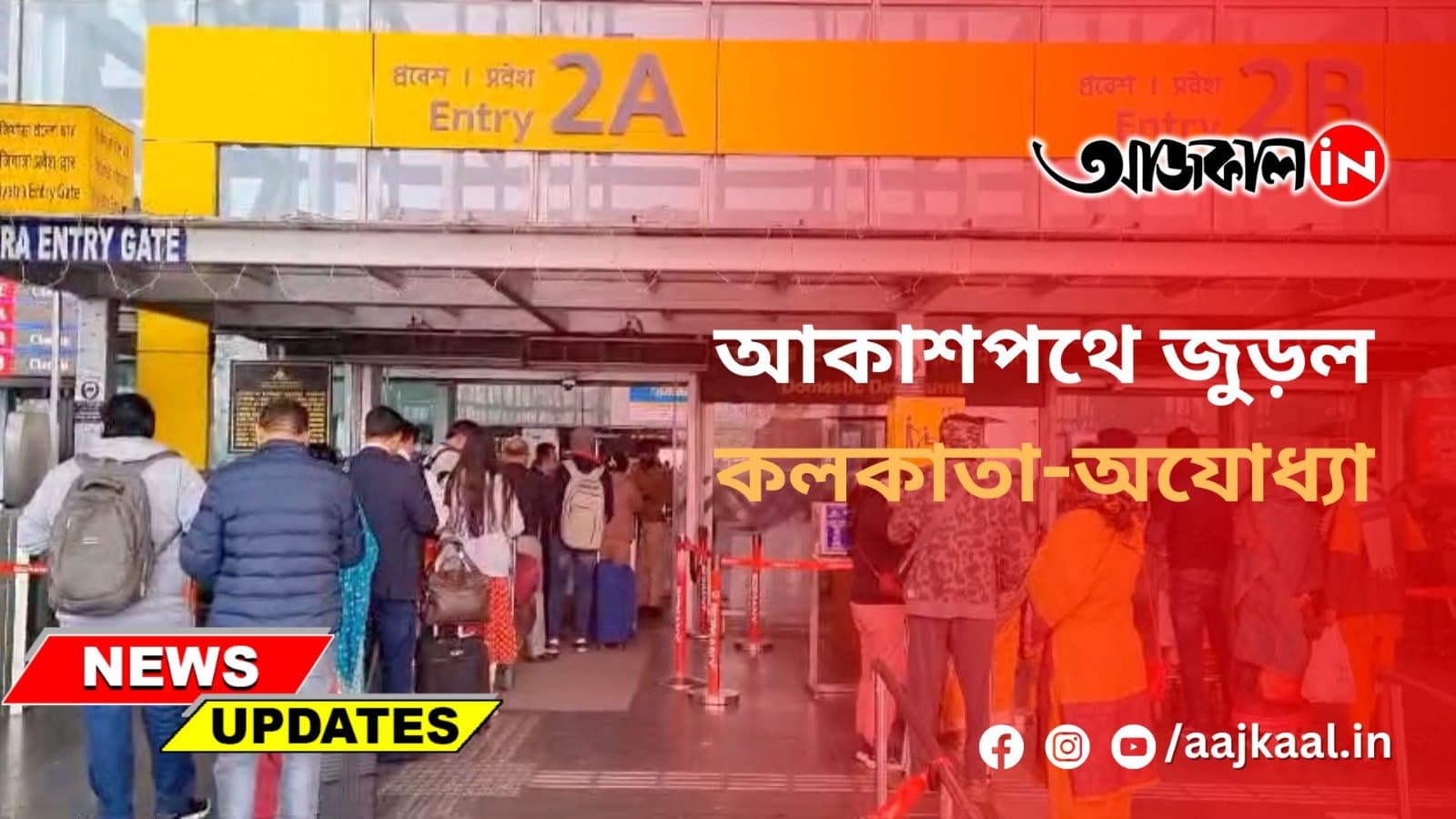 আকাশপথে জুড়ল কলকাতা-অযোধ্যা