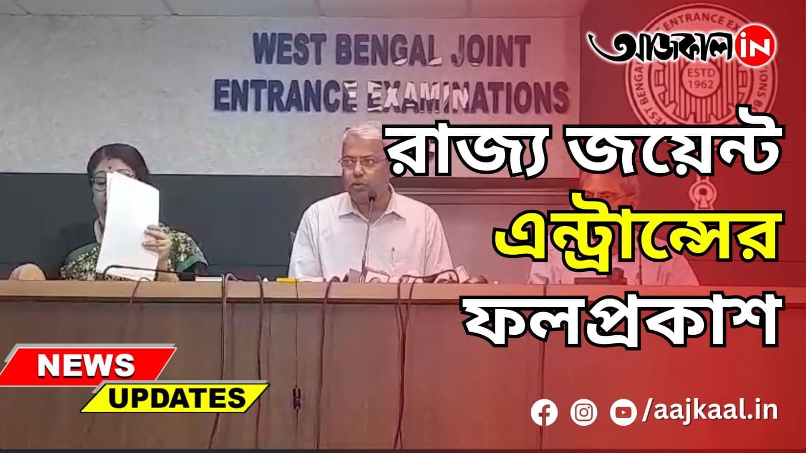 রাজ্য জয়েন্ট এন্ট্রান্সের ফলপ্রকাশ