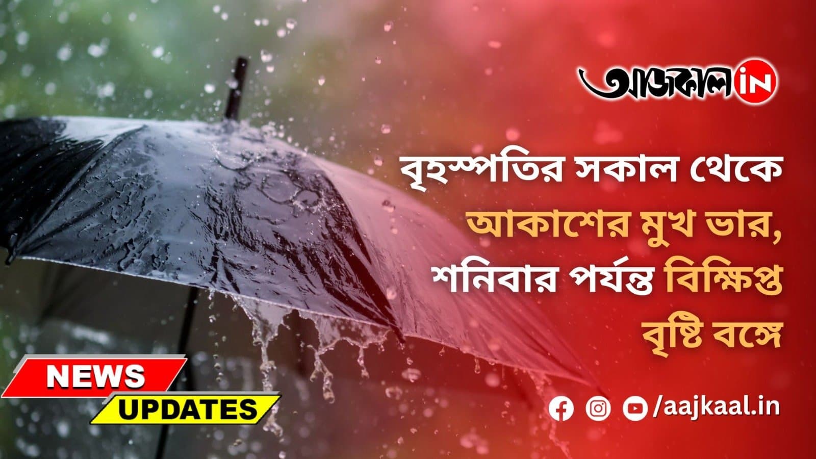 বৃহস্পতির সকাল থেকে আকাশের মুখ ভার, শনিবার পর্যন্ত বিক্ষিপ্ত বৃষ্টি বঙ্গে