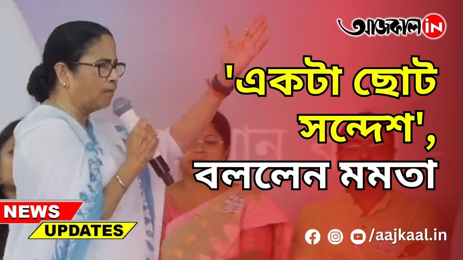 একটা ছোট সন্দেশ', বললেন মমতা