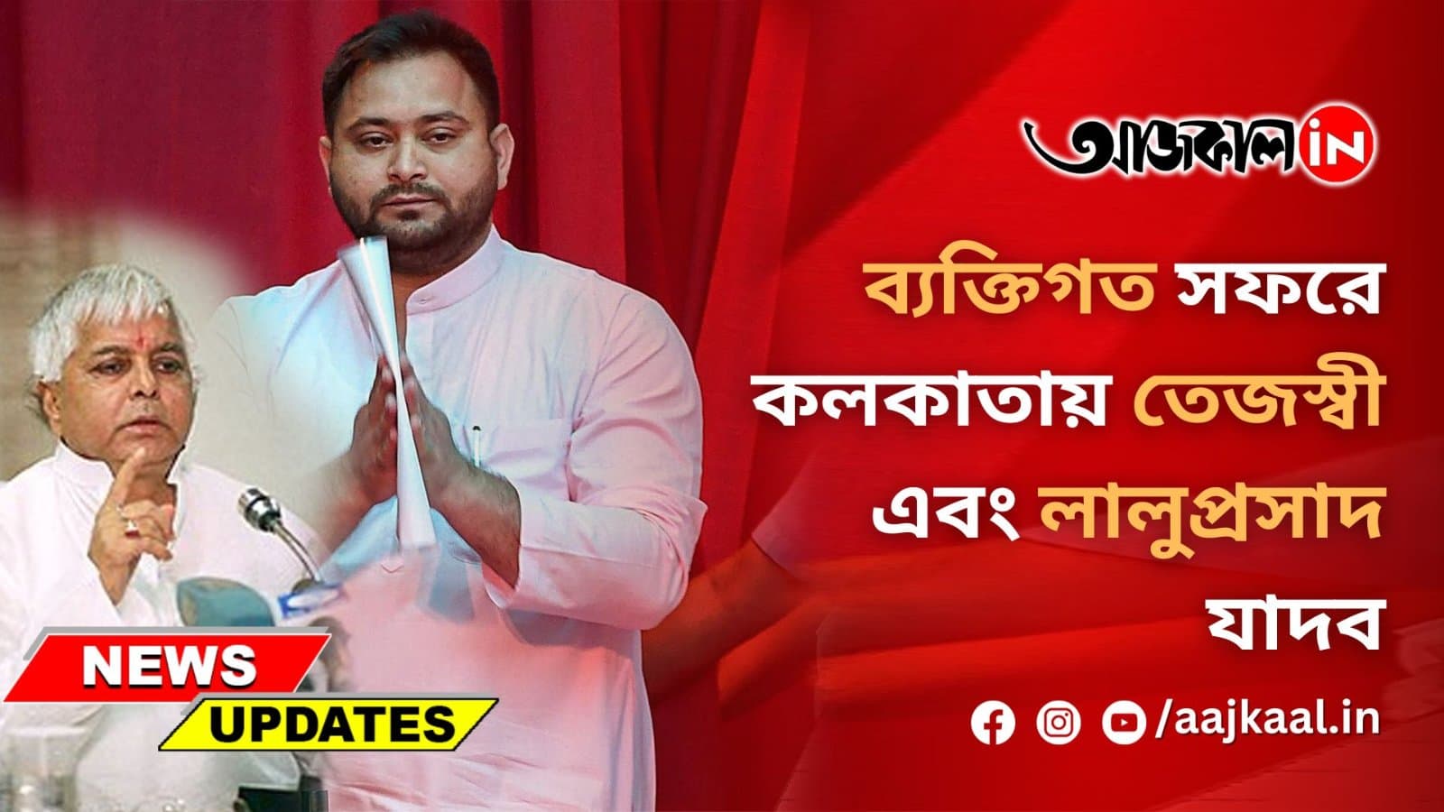 ব্যক্তিগত সফরে কলকাতায় তেজস্বী এবং লালুপ্রসাদ যাদব