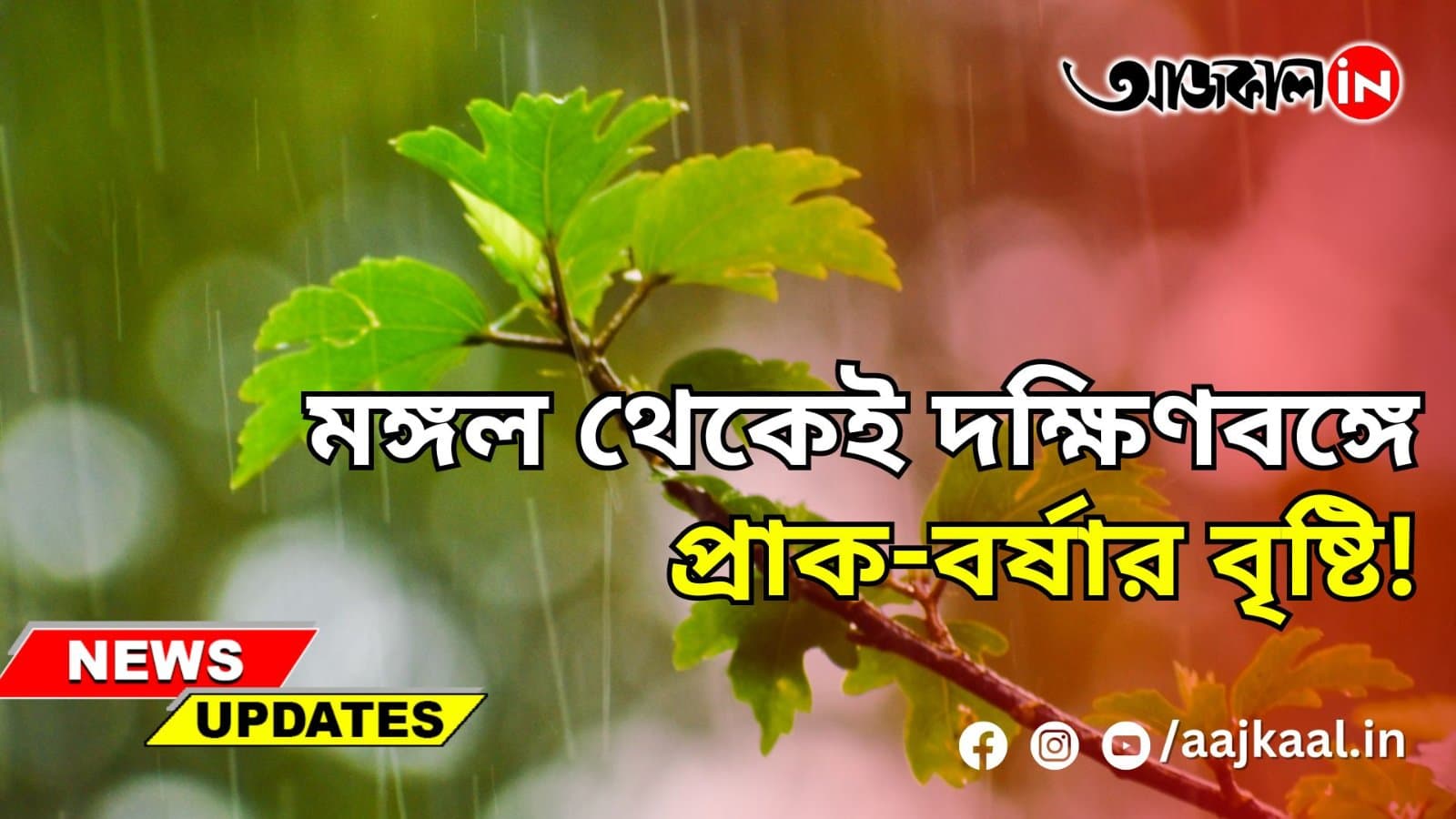 মঙ্গল থেকেই দক্ষিণবঙ্গে প্রাক-বর্ষার বৃষ্টি!