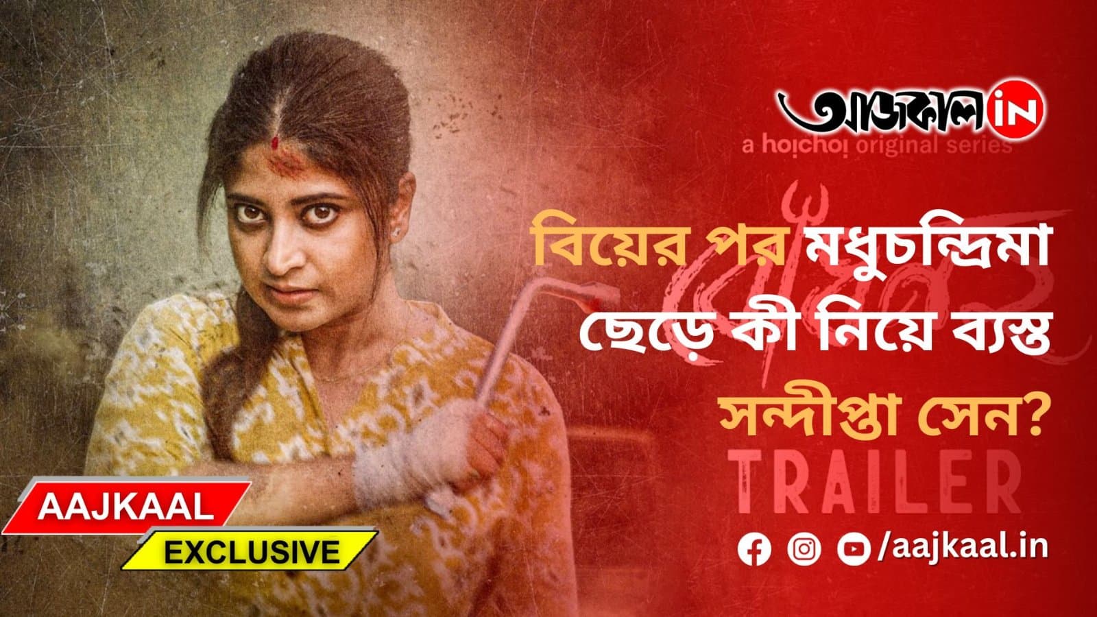 ইপিলপুরে রাকা সেন, এবার তিনি কাদের পাশে?