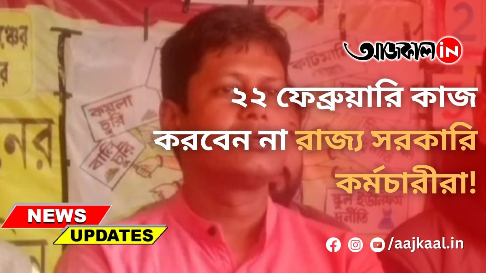 ২২ ফেব্রুয়ারি কাজ করবেন না রাজ্য সরকারি কর্মচারীরা!