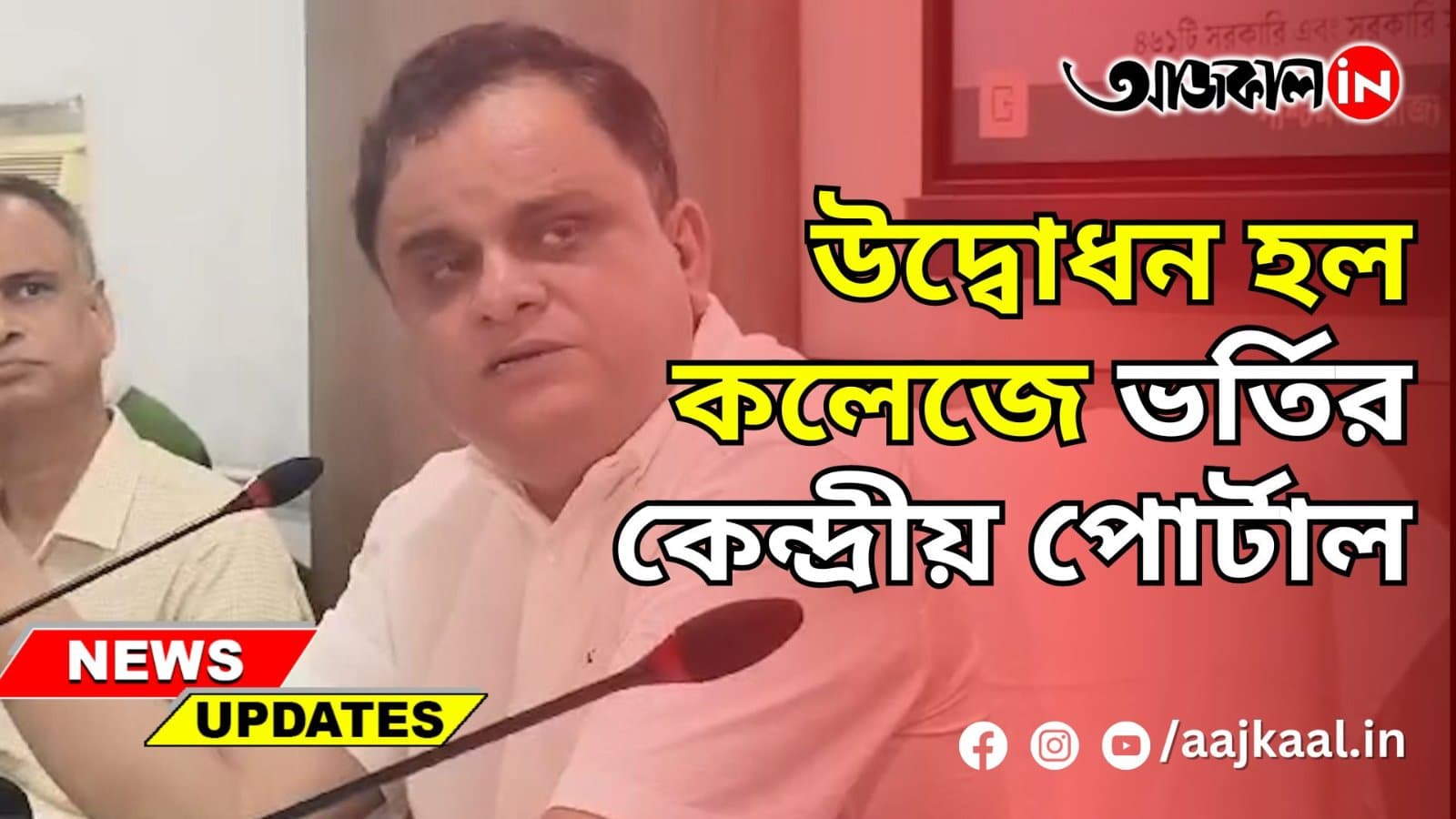 উদ্বোধন হল কলেজে ভর্তির কেন্দ্রীয় পোর্টাল