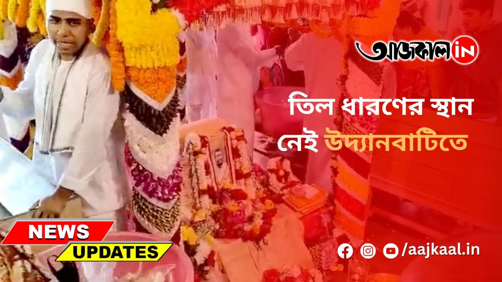 তিল ধারণের স্থান নেই উদ্যানবাটিতে
