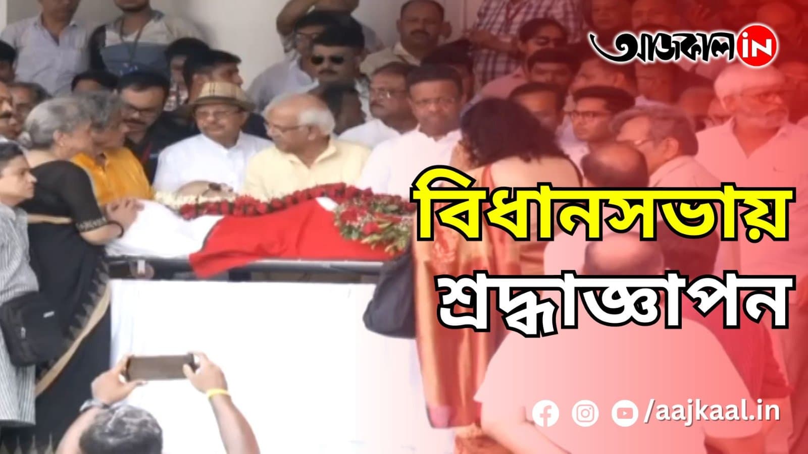 বিধানসভায় শ্রদ্ধাজ্ঞাপন