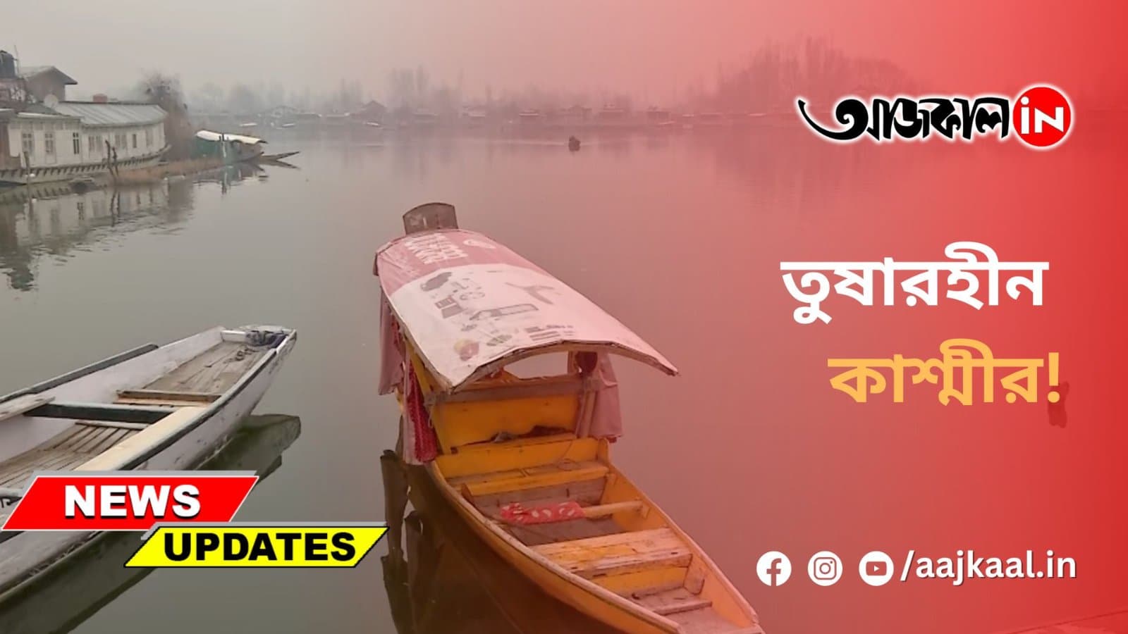 তুষারহীন কাশ্মীর!