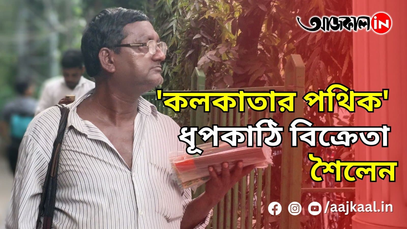 'কলকাতার পথিক' ধূপকাঠি বিক্রেতা শৈলেন