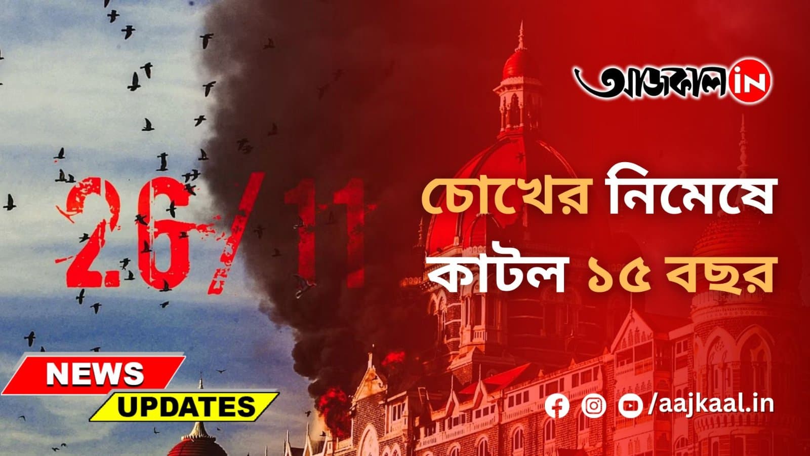 চোখের নিমেষে কাটল ১৫ বছর