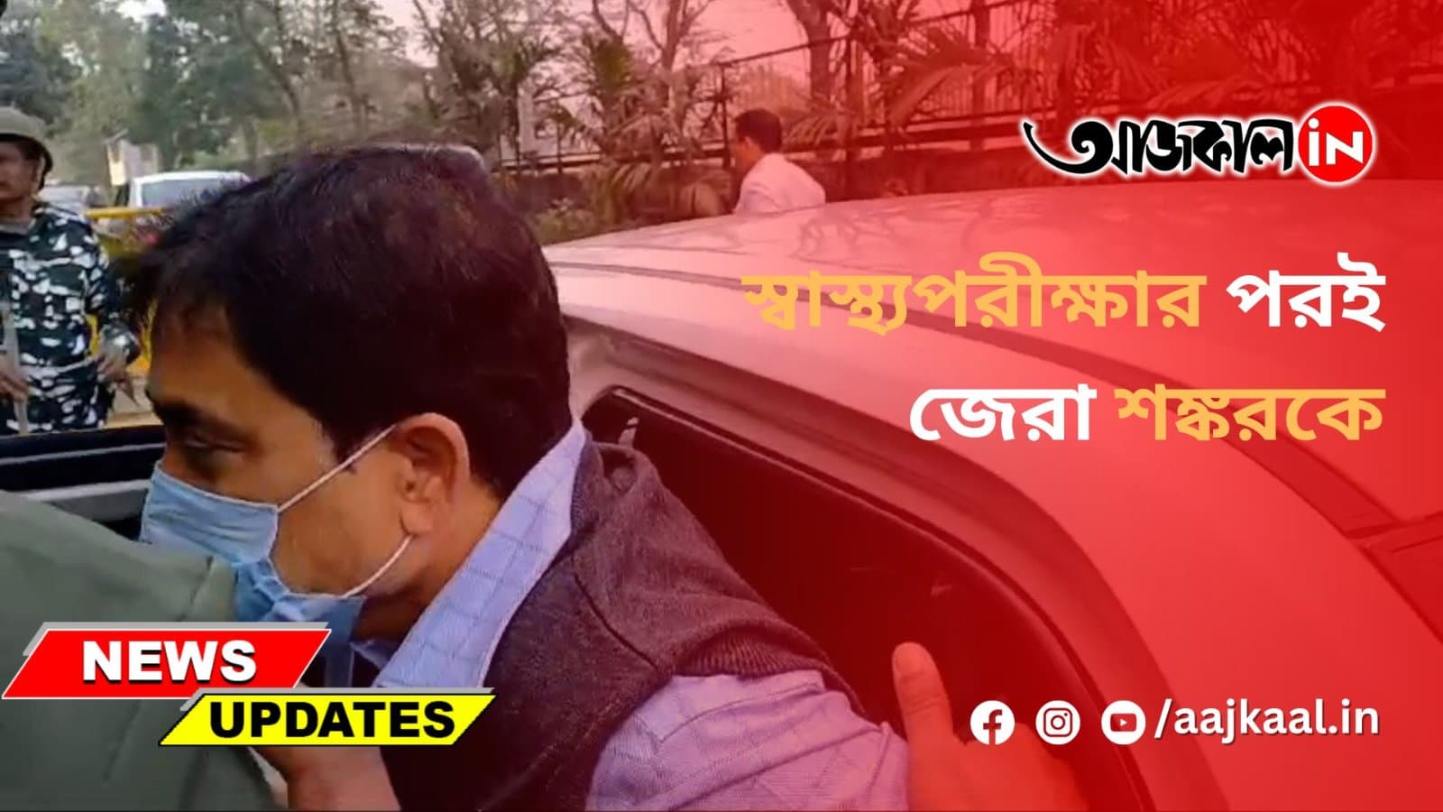 স্বাস্থ্যপরীক্ষার পরই জেরা শঙ্করকে