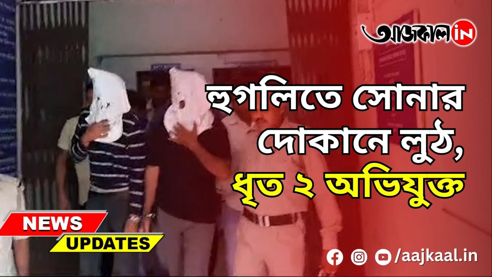 হুগলিতে সোনার দোকানে লুঠ, ধৃত ২ অভিযুক্ত