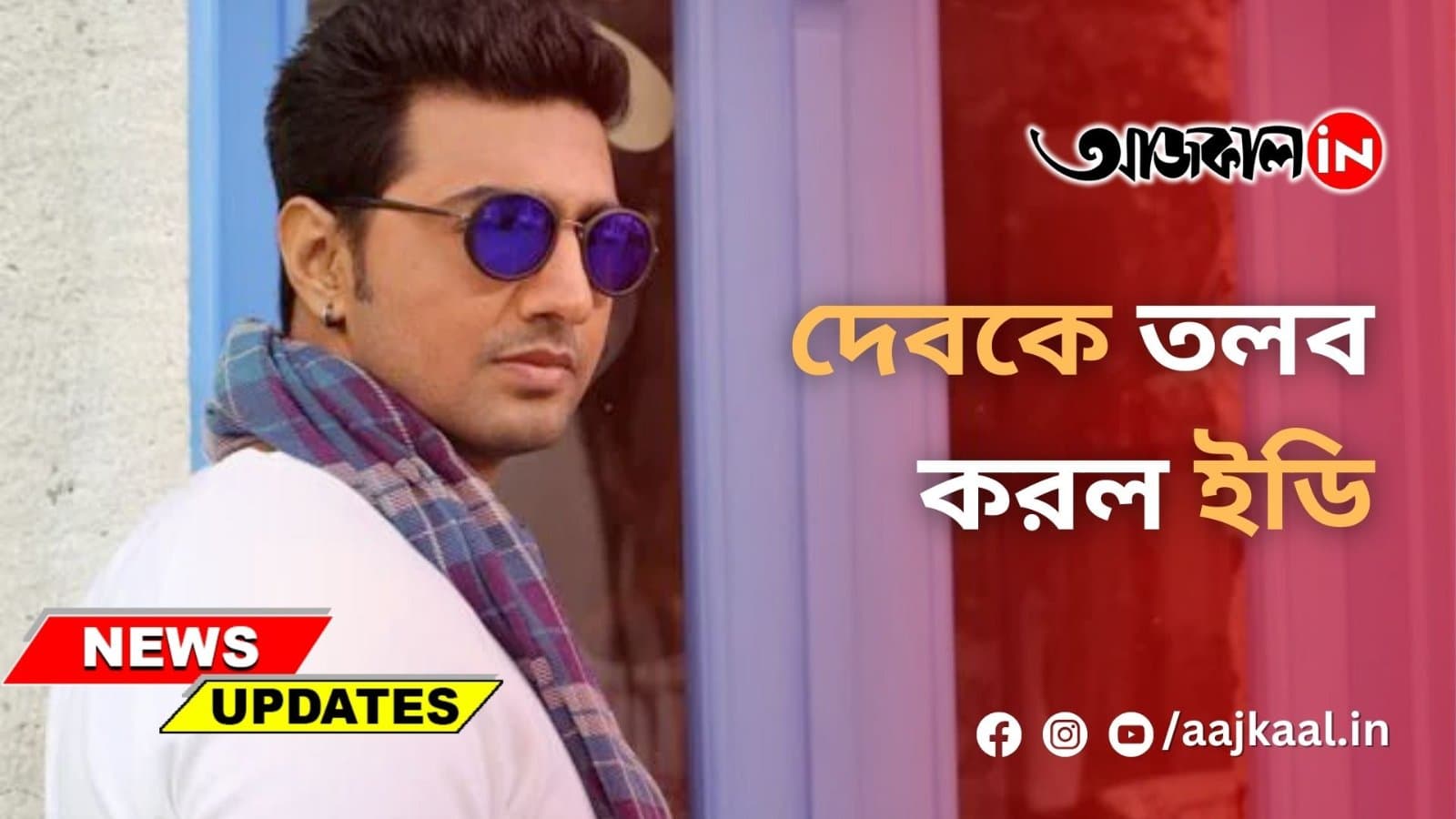 দেবকে তলব করল ইডি