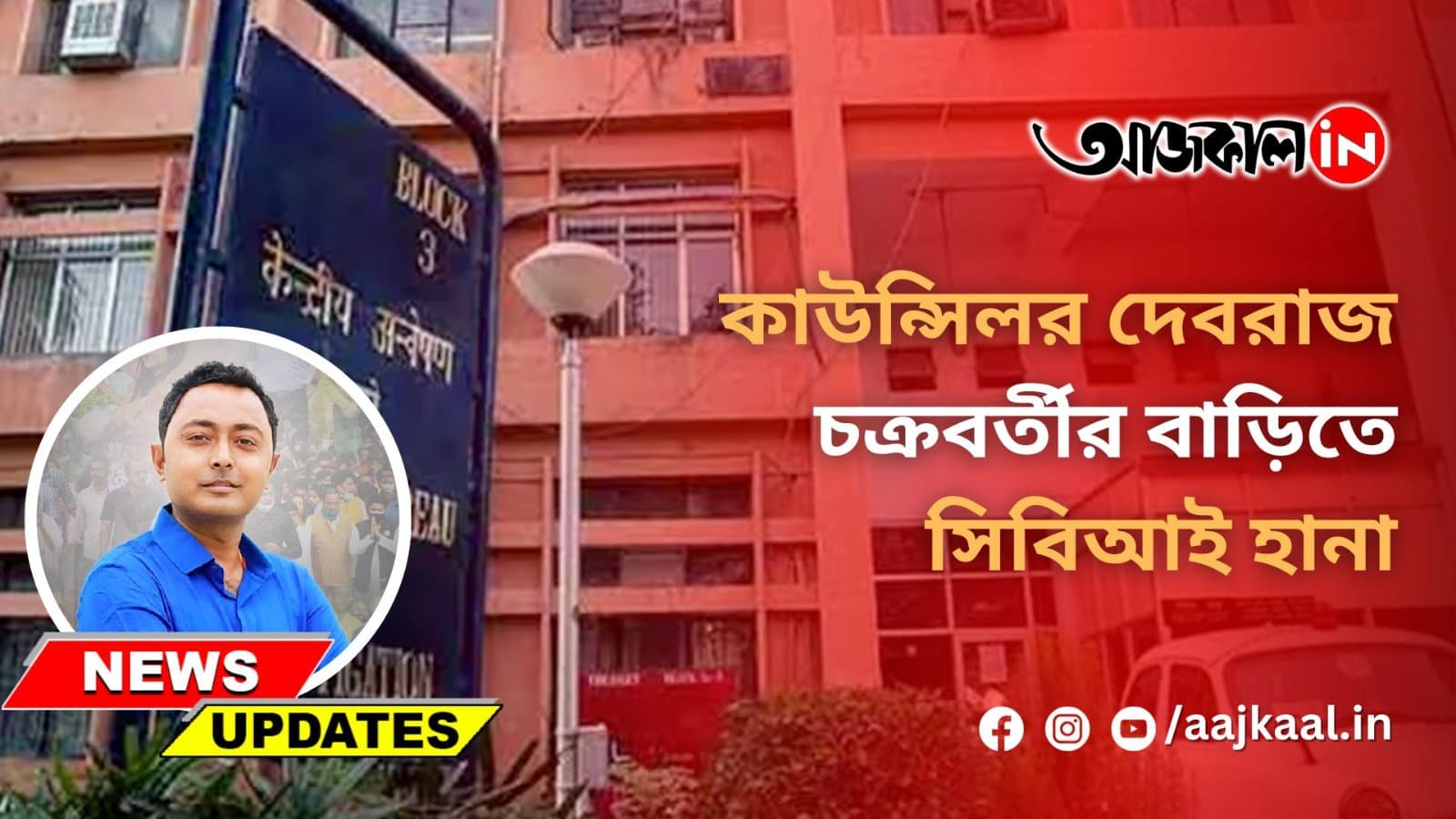 কাউন্সিলর দেবরাজ চক্রবর্তীর বাড়িতে সিবিআই হানা