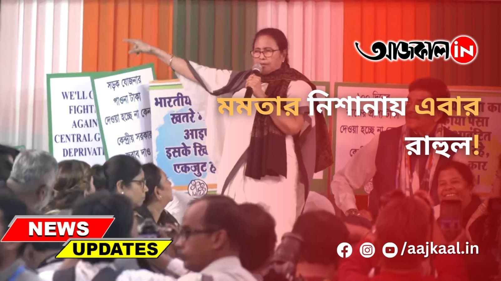 মমতার নিশানায় এবার রাহুল!