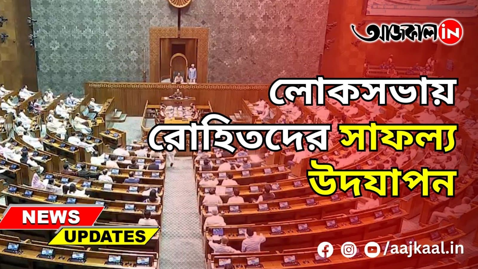 লোকসভায় রোহিতদের সাফল্য উদযাপন