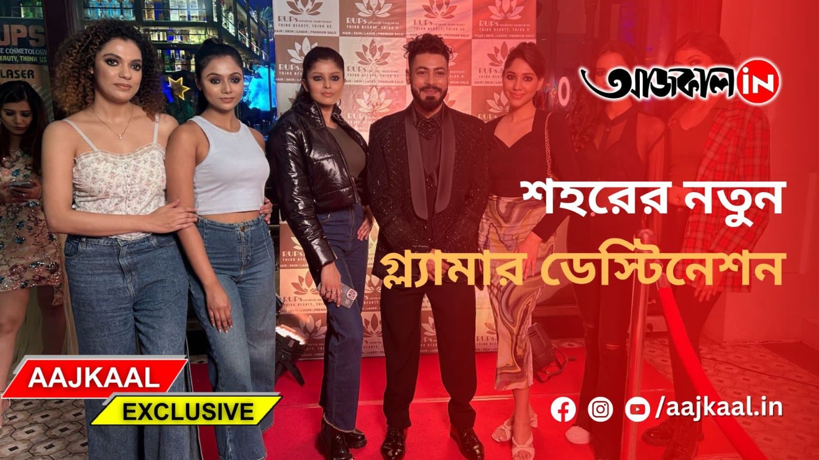 শহরের নতুন গ্ল্যামার ডেস্টিনেশন