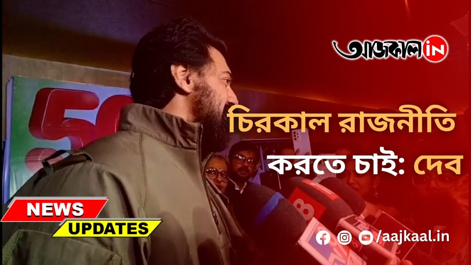 চিরকাল রাজনীতি করতে চাই: দেব