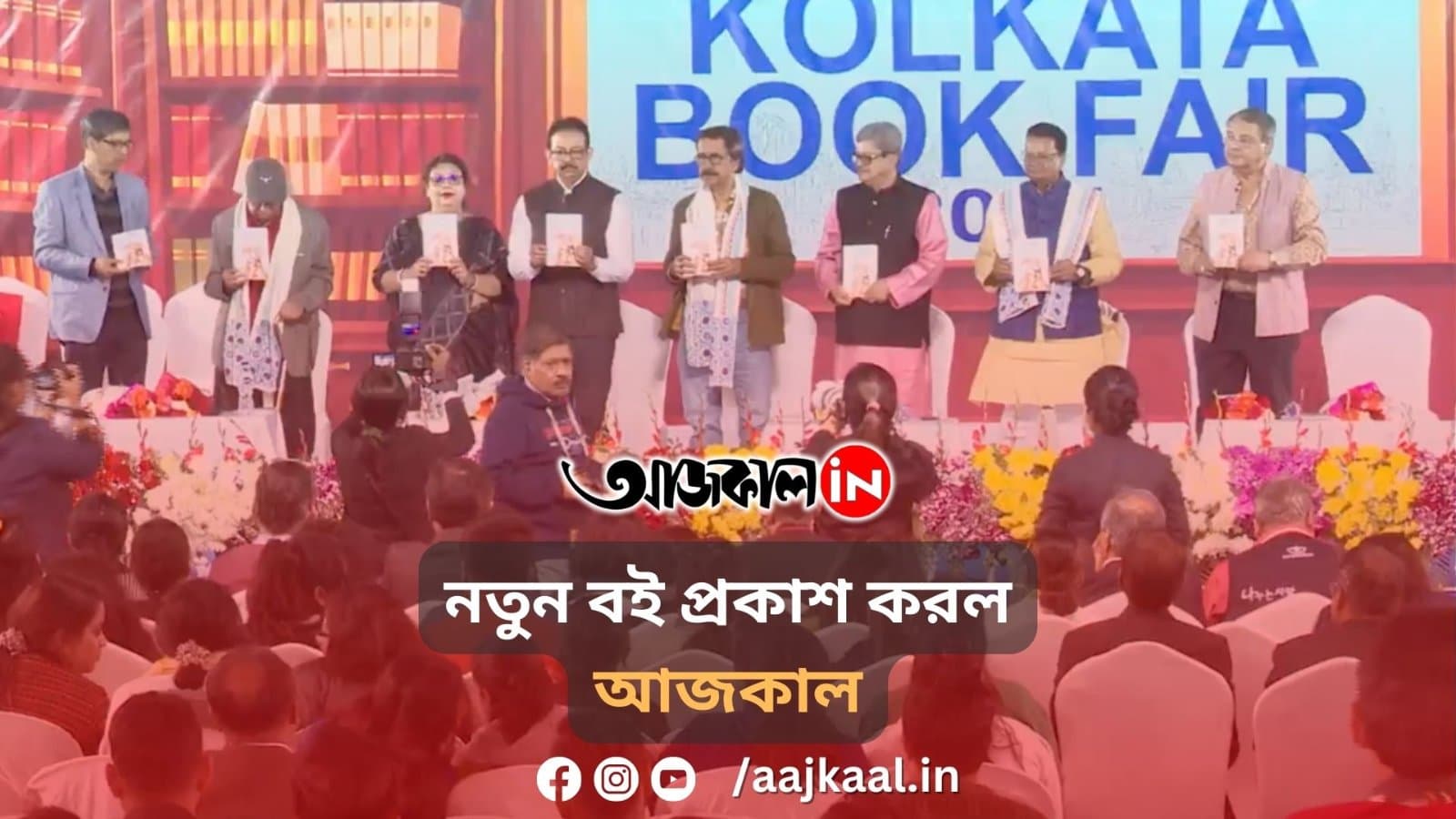 নতুন বই প্রকাশ করল আজকাল