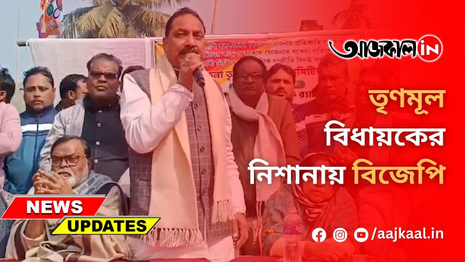 তৃণমূল বিধায়কের নিশানায় বিজেপি