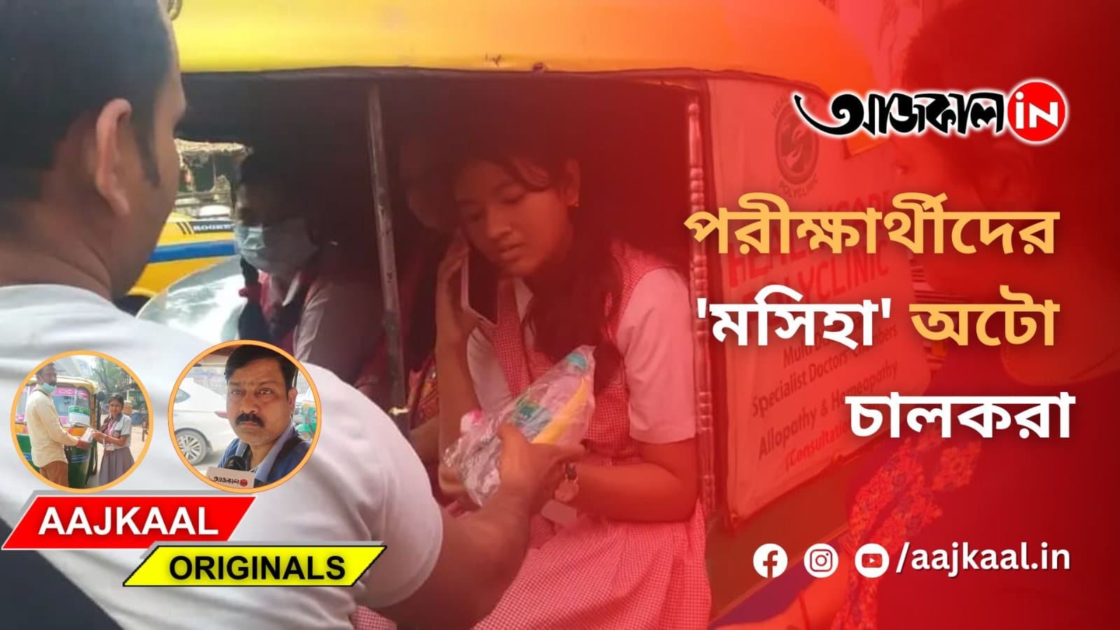পরীক্ষার্থীদের 'মসিহা' অটো চালকরা