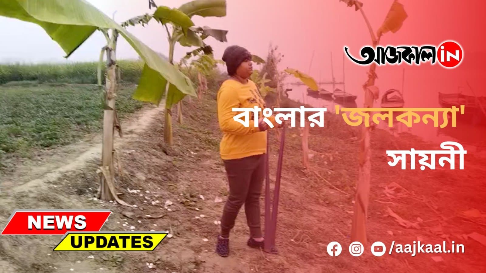 বাংলার 'জলকন্যা' সায়নী