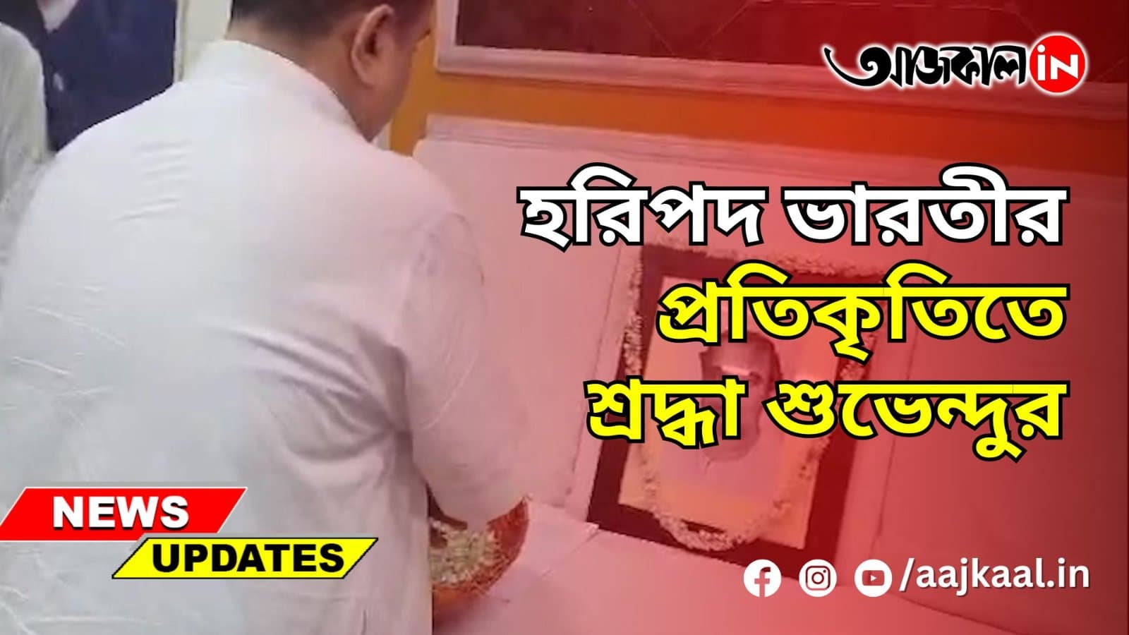 হরিপদ ভারতীর প্রতিকৃতিতে শ্রদ্ধা শুভেন্দুর