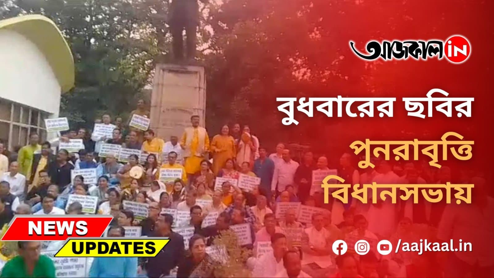 বুধবারের ছবির পুনরাবৃত্তি বিধানসভায়