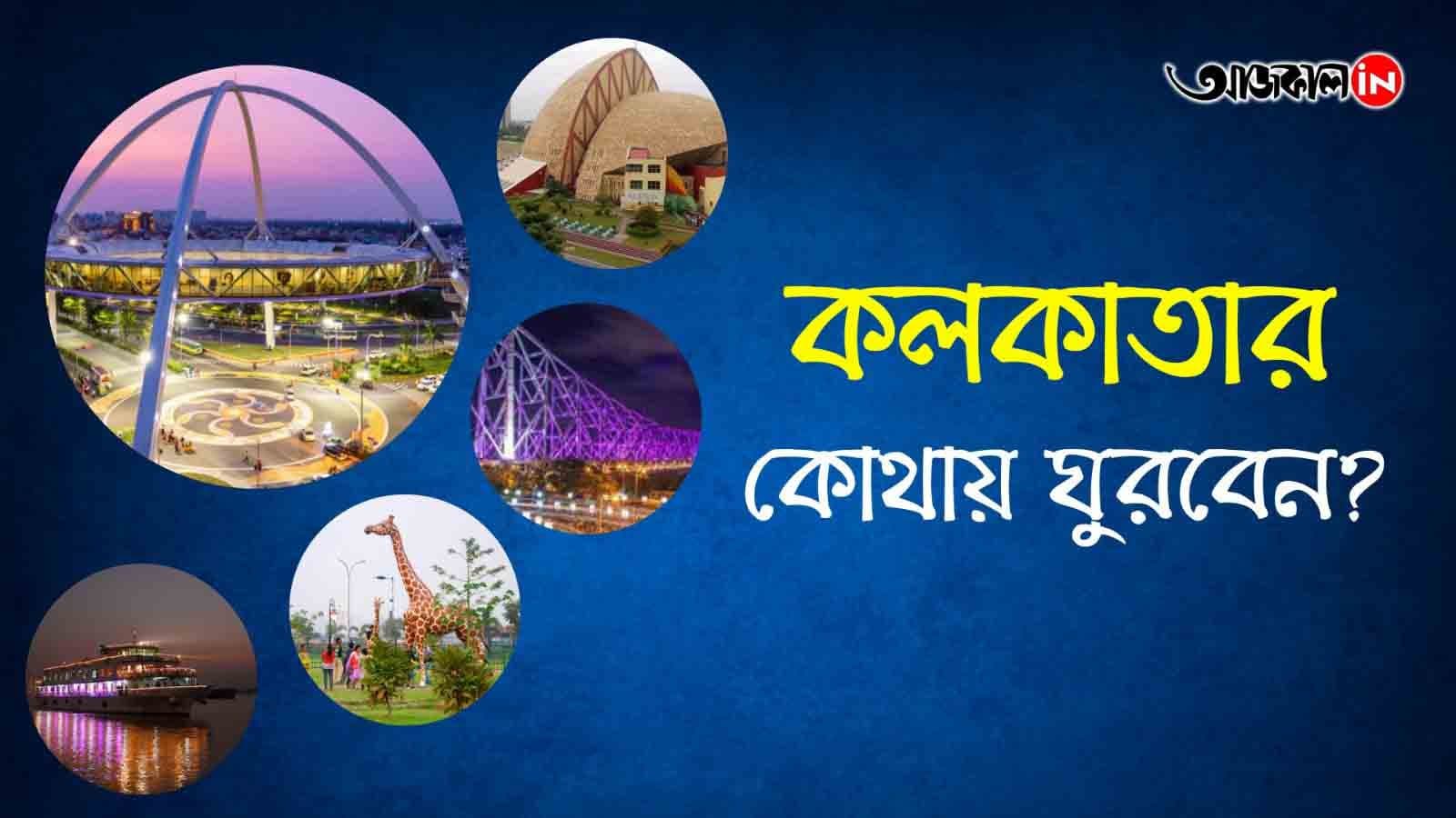 শীতকালে কলকাতার কোথায় ঘুরবেন? , রইল কিছু চেনা কিছু অচেনা জায়গার খোঁজ
