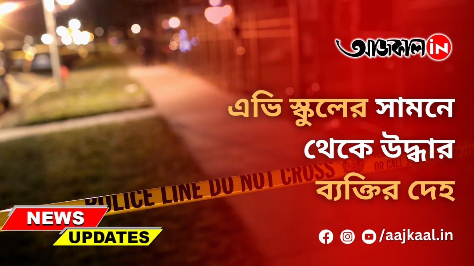 এভি স্কুলের সামনে থেকে উদ্ধার ব্যক্তির দেহ