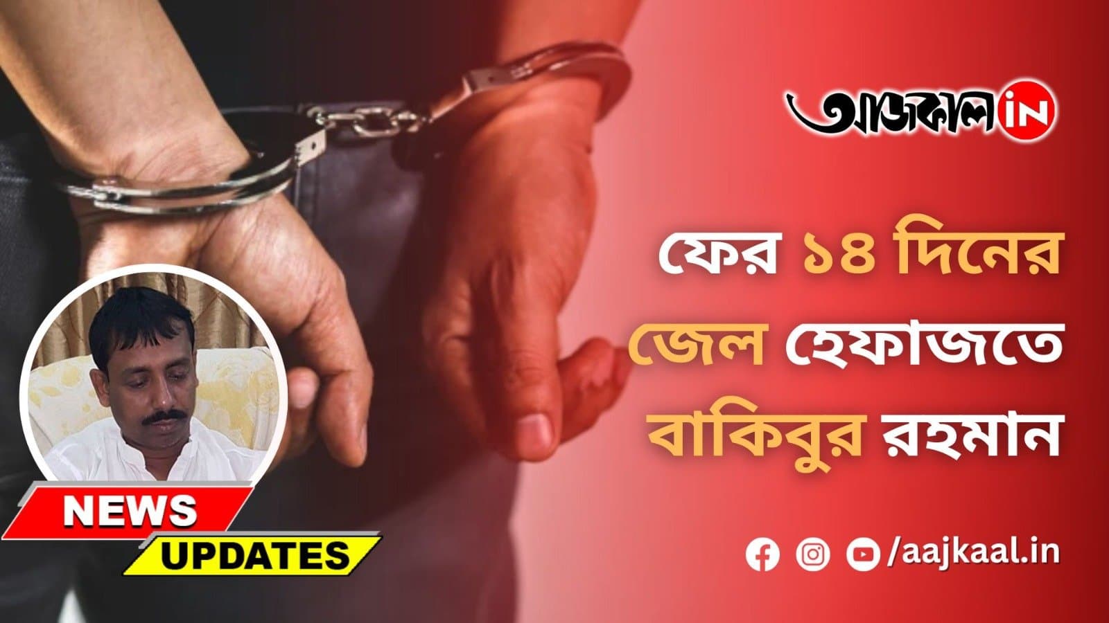ফের ১৪ দিনের জেল হেফাজতে বাকিবুর রহমান
