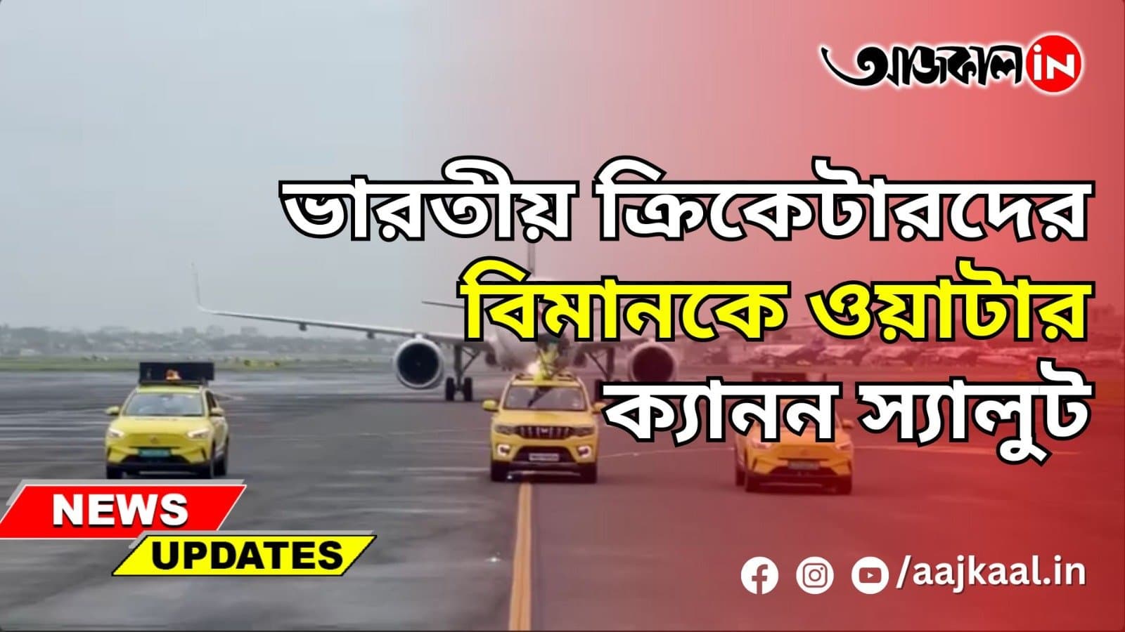 ভারতীয় ক্রিকেটারদের বিমানকে ওয়াটার ক্যানন স্যালুট