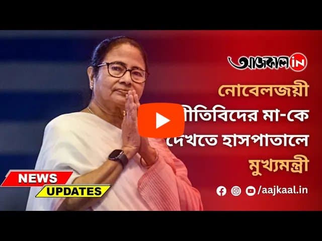 নোবেলজয়ী অর্থনীতিবিদের মা-কে দেখতে হাসপাতালে মুখ্যমন্ত্রী