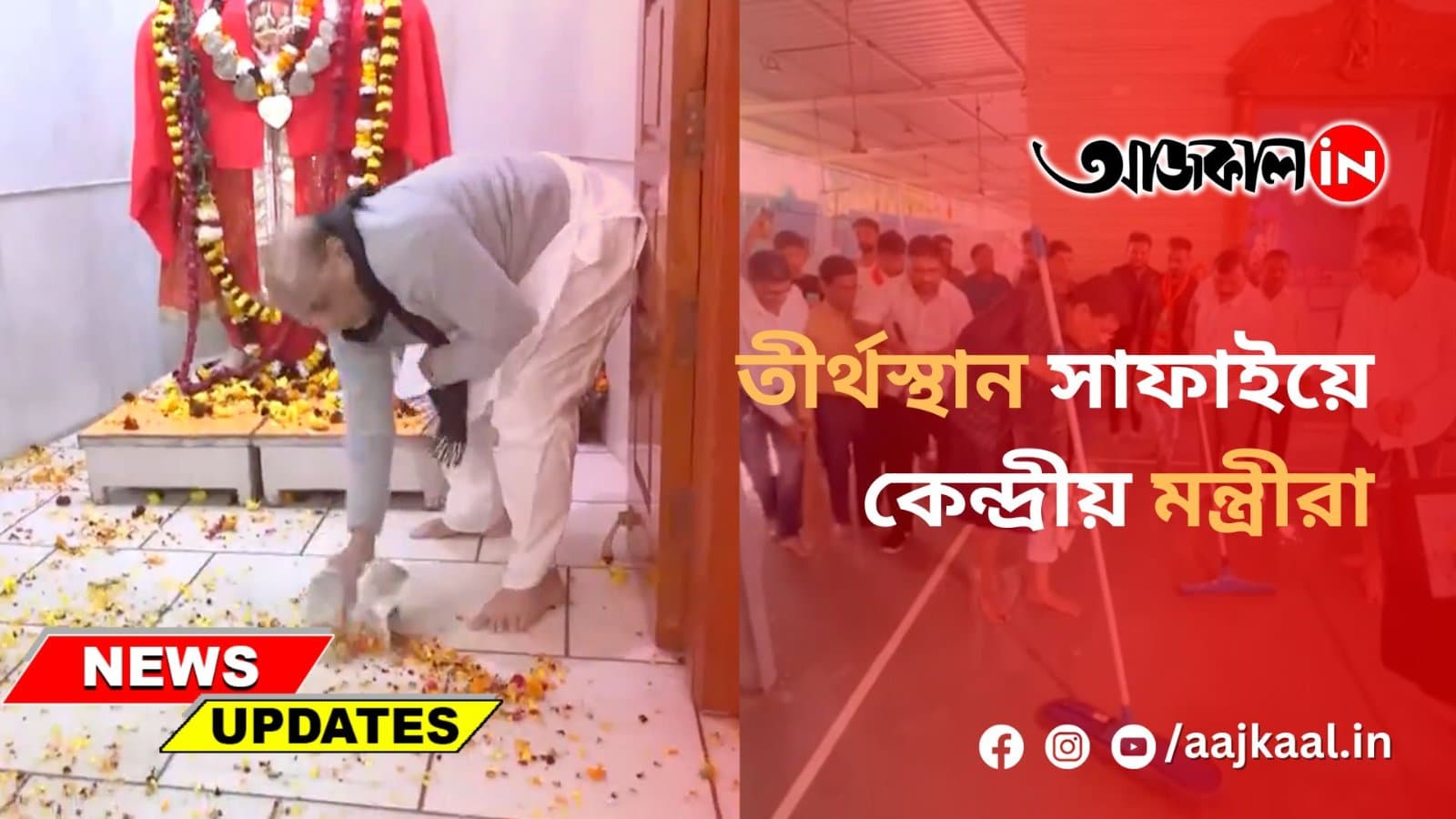  তীর্থস্থান সাফাইয়ে কেন্দ্রীয় মন্ত্রীরা